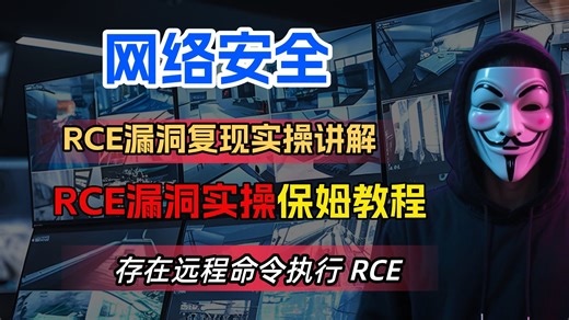 【RCE漏洞复现】RCE漏洞挖掘实战，远程命令执行/代码执行，RCE介绍和命令执行漏洞教学