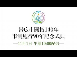帯広市開拓140年・市制施行90年記念式典
