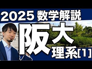 2025 大阪大学 理系 数学 阪大 問１解説 旧帝大 速報 問題 過去問 令和7年 (東大合格請負人 時田啓光)