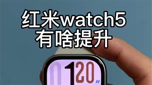 红米watch5到底有啥提升！