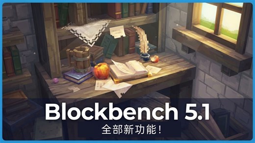 【人工熟】Blockbench 5.1 更新介绍！