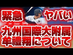 【高校野球】緊急❗️九州国際大附属牟禮翔がセンバツ出場停止の理由について徹底解説❗️