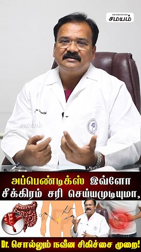 குடல் அழற்சி வந்தால் அறுவை சிகிச்சை தான் தீர்வா? | How to treat appendicitis and its symptoms #reels | Samayam Tamil Lifestyle #Appendicitis #infection #குடல் #அப்பெண்டிக்ஸ் | Samayam Tamil