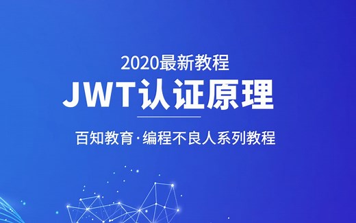 【编程不良人】JWT认证原理、流程整合springboot实战应用,前后端分离认证的解决方案!
