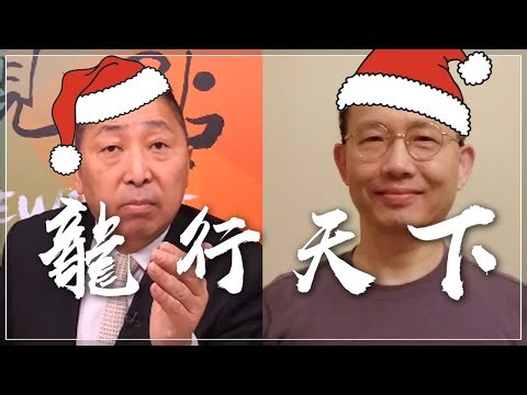 '25.12.19【觀點│龍行天下】國際經貿大鬥爭！中國贏得第一戰！