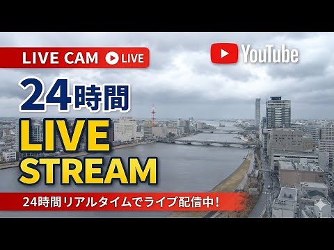 【LIVE配信】新潟市ライブカメラ（新潟市中央区）Live Camera, Niigata, #新潟県 #新潟市 #新潟駅