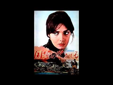 『国境は燃えている』 （La soldatesse） original sound track 1965年