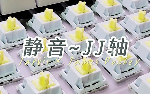 怎么有轴体叫JJ啊？—【JJ轴】Jarvis × JamesDonkey 1.5元超强の静静!丨静音键盘轴体推荐丨GMK67丨爱菲Hyperfuse SA键帽