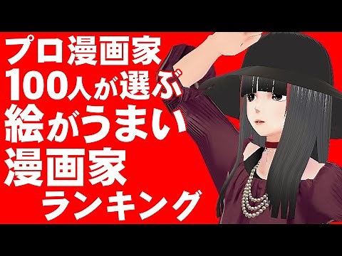 プロ漫画家 100人 が選ぶ 絵が上手い 漫画家 ランキング