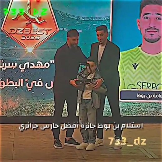 بن بوط يفوز و يتحصل بجائزة أفضل حارس في الجزائر 🇩🇿❤️#algerie #الجزائر #football #المنتخب_الجزائري