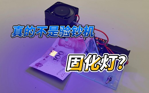 DIY一个大功率UV固化灯