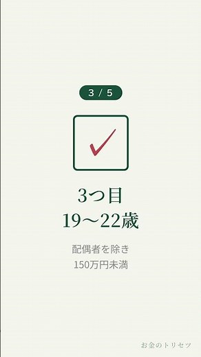 社会保険扶養、確認点は5つ