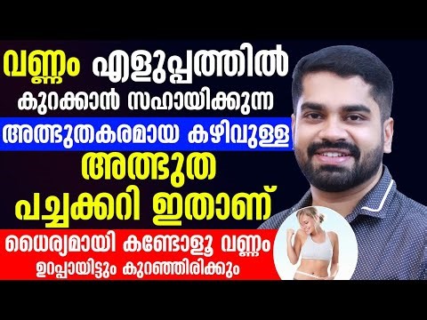 വണ്ണം എളുപ്പത്തിൽ കുറക്കാൻ സഹായിക്കുന്ന അത്ഭുത ഭക്ഷണം ഏതെല്ലാമാണ്