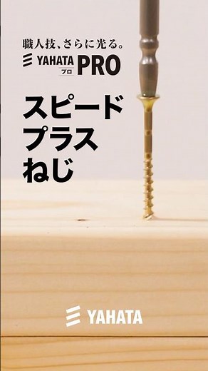 【YAHATA PRO】速さ、段違い。スピードプラスねじ