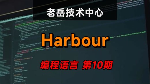 探索Harbour：现代化xBase的力量与魅力