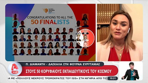Π. Διαμαντή – Δασκάλα στη Φουρνά Ευρυτανίας - Στους 50 κορυφαίους εκπαιδευτικούς του κόσμου