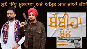 3.1M views · 280K reactions | Sidhu mossewala & AMRIT MAAN lIVE TALK !! | Punjabi365.com | Facebook