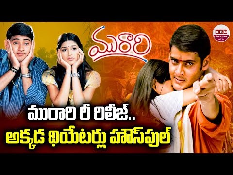 మురారి రీ రిలీజ్..| Murari 4K Re-Release | Superstar Mahesh Babu | Sonali Bendre | Krishna Vamsi|ABN