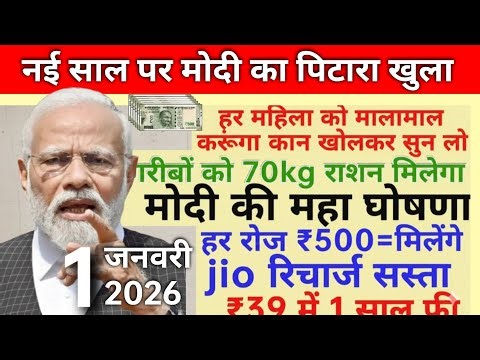 1 जनवरी 2026 नया साल का तोहफा मोदी सरकार की 10 महा घोषणा महिला किसान युवा गरीब मालामाल ₹7000 फ्री।