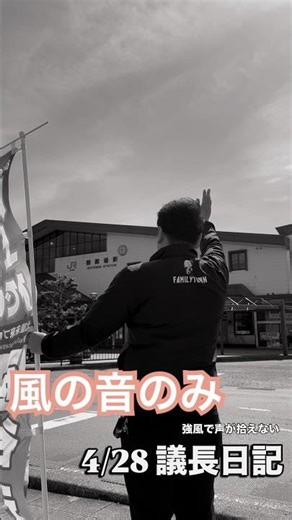 4/28議長日記 #御殿場市議会議員 #御殿場 #地方 #議員 #活動 #御殿場市 #ごてんば #北駿未来プロジェクト #小山町 #池谷げん #朝活 #挨拶 #配信 #強風 #風の音 #川上ひでのり