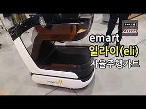 이마트 일라이 자율주행카트 시스템 둘러보기 ( emart eli autonomous shopping cart)