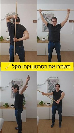 תרגילי גמישות עם מקל חלק ג', כתפיים, מרפקים, גב #mobility #exercise