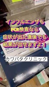 インフルエンザの検査、PCRなら症状が出た直後でも結果が出ますよ！