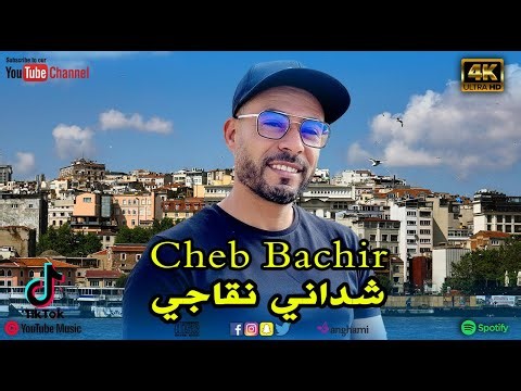 Cheb Bachir _ شداني نڨاجي _ Studio 27 Plus 🇩🇿🇹🇳🇱🇾🇲🇦