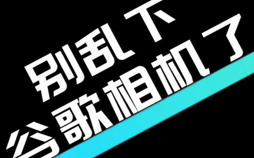 真正的谷歌相机下载安装教程（小白篇）安装+配置+入门教学