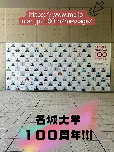 名城大学 100周年のお祝い｜キャンパスツアーと名城しし丸を探そう