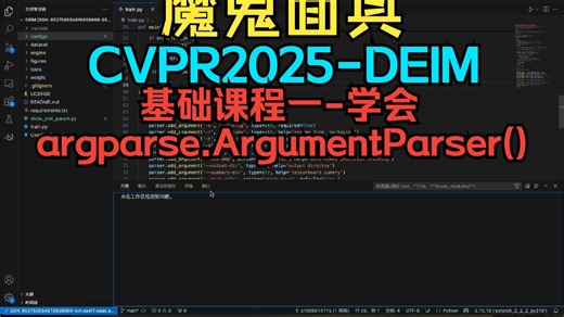 CVPR2025-DEIM|新一代目标检测SOTA|基础课程一-学会argparse.ArgumentParser()用法