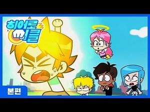 히어로 써클 시즌2 l 본편 l 포포스쿨의 위기 (하) l 26화 l Hero Circle Season2