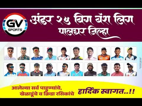 !! GV SPORTS PRESENT !! PALGHAR DISTRICT UNDER 25 BIG BASH LEAGUE !! DAY 1 !!