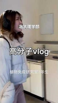 北大理学部高分子vlog（植物免疫研究室3年）
