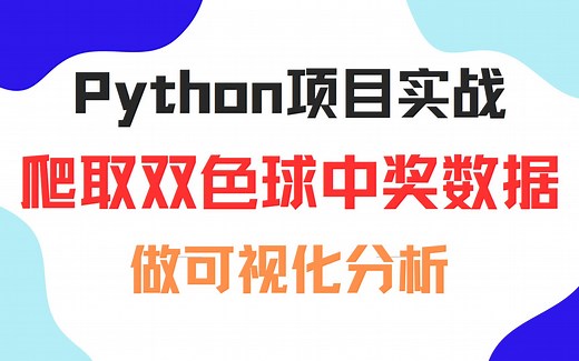 Python能预测球赛，那双色球呢，采集一下双色球数据，做个数据可视化，实现你我暴富梦
