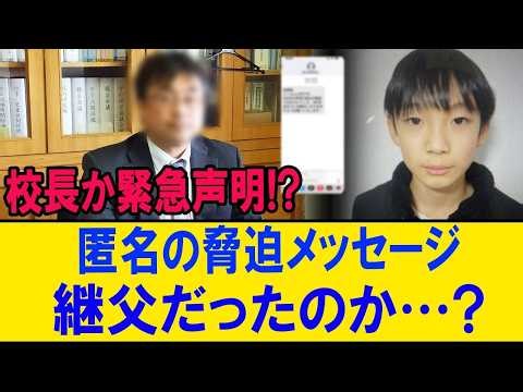 【閲覧注意】校長の緊急声明で暴かれた匿名脅迫の真実！#小5行方不明