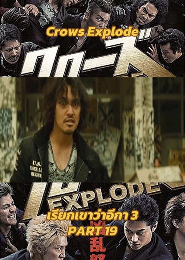 Crows Explode: เรียกเขาว่าอีกา 3 PART 19