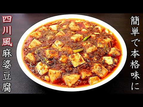 簡単で絶品の麻婆豆腐の作り方【四川風の本格的なレシピ】