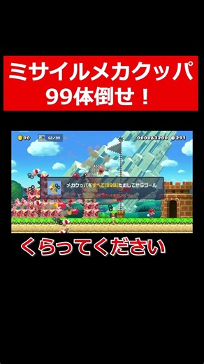 ミサイルメカクッパを99体倒せ【マリオメーカー2実況】
