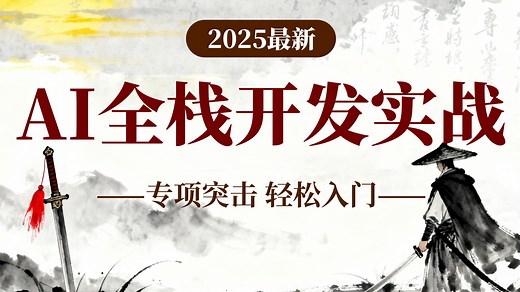 【全95集】AI全栈开发实战教程（LLM Agent Dify MPC 机器学习）纯干货从0入门大模型！