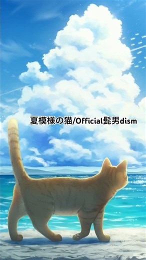 夏模様の猫/Official髭男dism 一発録り歌ってみた❷