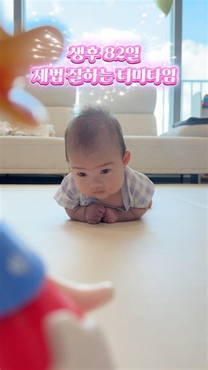 생후 82일, 제법 잘하는 터미타임 👼 #아기 #터미타임 #3개월아기 #말띠 #tummytime #육아브이로그