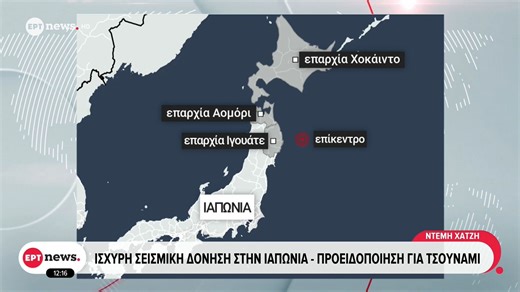 Ισχυρή σεισμική δόνηση στην Ιαπωνία - Προειδοποίηση για τσουνάμι