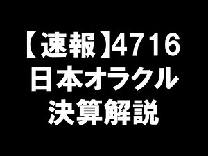 【速報】4716 日本オラクル 決算解説