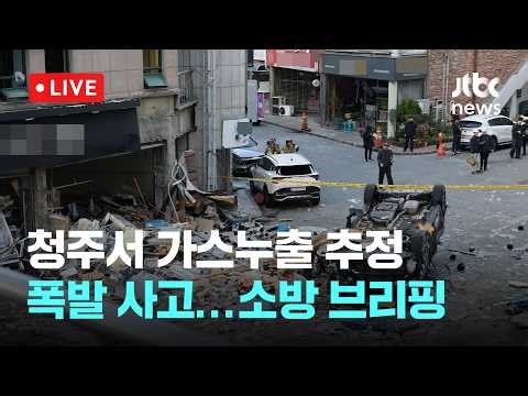 [다시보기] 새벽 청주 상가서 가스누출 추정 폭발 사고...소방 브리핑-4월 13일 (월) 풀영상 [이슈현장] / JTBC News