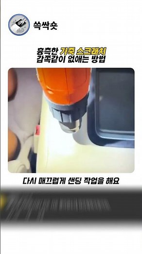 흉측한 가죽 스크래치 감쪽같이 없애는 방법