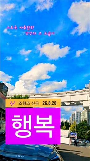 행복 #조항조#조항조신곡26.8#트로트