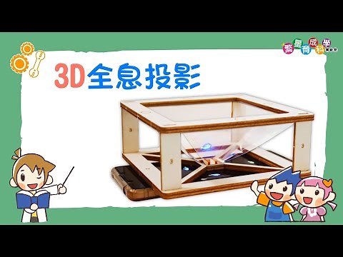 【光學】3D全息投影｜影片投影在空中！？不可思議的3D視覺體驗！｜3D Hologram｜Science Experiments for School｜科學實驗教材