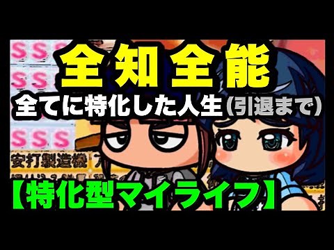 【全知全能マイライフ】全てを極めし最強の二刀流はプロ野球でどのような記録、年俸になるのか｜パワプロ2020