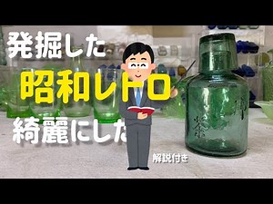 【古道具】発掘した昭和レトロを綺麗にしてみたスペシャル